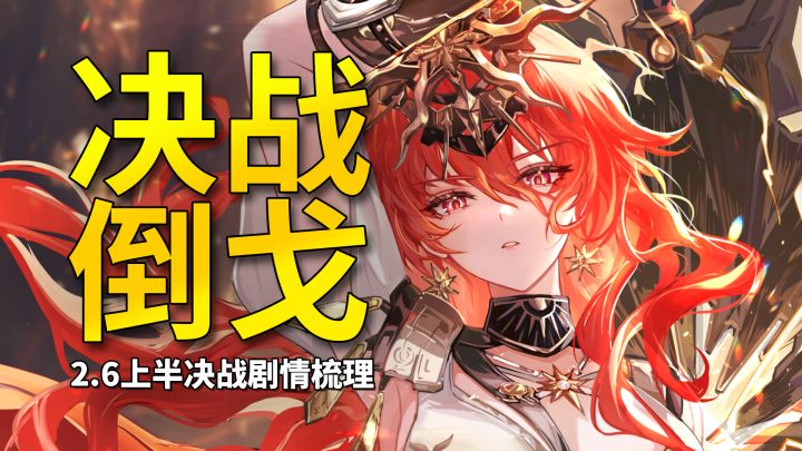 【鸣潮】奥古斯塔为何突然倒戈?2.6上半决战剧情梳理分析截图