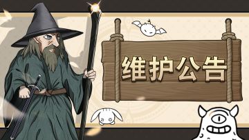 11月14日维护公告