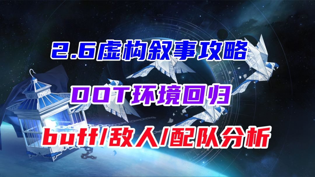 【V2.6攻略】2.6虚构叙事攻略，dot环境回归，buff/敌人/配队分析截图