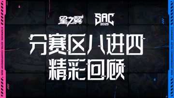 《星之翼》SAC 2025 分赛区八进四赛事精彩回顾
