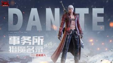 【事务所猎魔名录】但丁——恶魔猎人，登场！