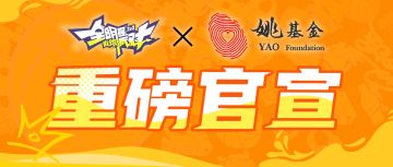 全明星街球派对X姚基金公益合作达成！