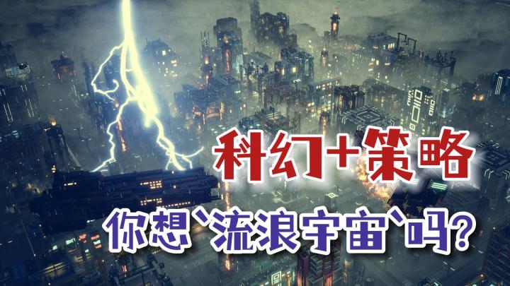 看完《流浪地球2》激动难消？不妨玩玩这些科幻策略游戏降降火截图