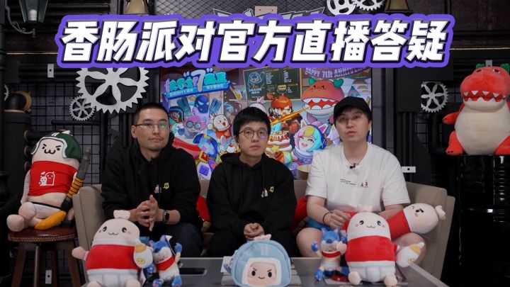 香肠派对官方直播答疑截图