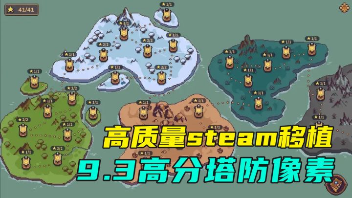 新品榜高居不下,9.3高分steam移植高质量像素塔防游戏,值得一试截图