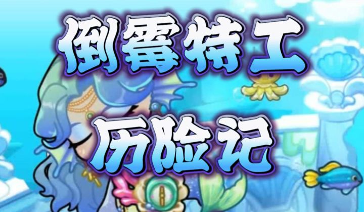 倒霉特工历险记第一集截图