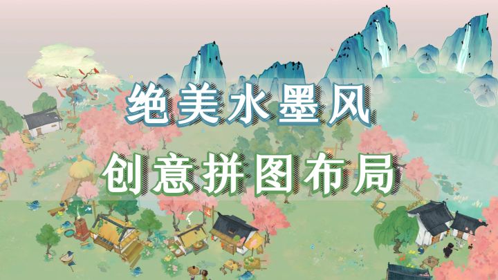 绝美水墨风+创意拼图布局,此游超休闲超养肝,劝你来种田!截图