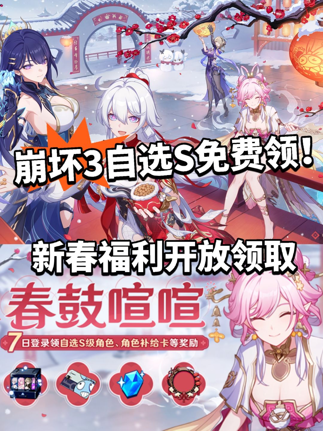 崩坏3 新春福利开领!免费送自选S! 1