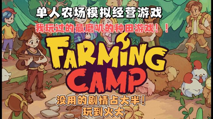 这是种田游戏还是视觉小说?|Farming Camp截图