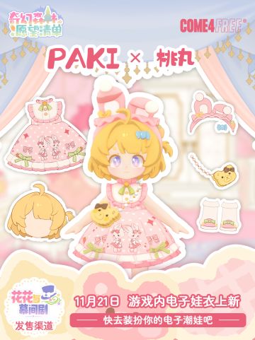 电子娃衣上新预告！与C4F一起开启随心陪伴