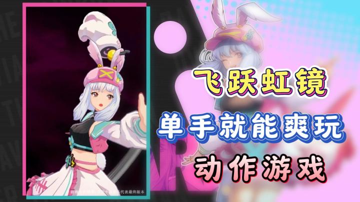 单手就能爽玩的动作游戏,飞跃虹镜开测了!截图
