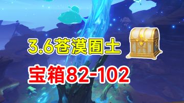 【原神】3.6须弥沙漠全宝箱收集！82-102