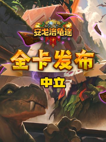 “安戈洛龟途”系列全卡现已公布！（三）