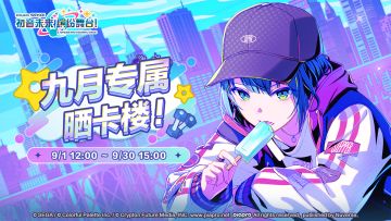 【已开奖】《初音未来：缤纷舞台》晒卡楼——M6