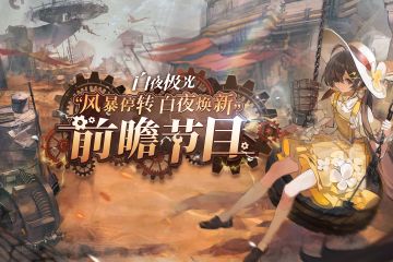 ✦风暴停转·白夜焕新✦前瞻节目回顾总结（文末福利）