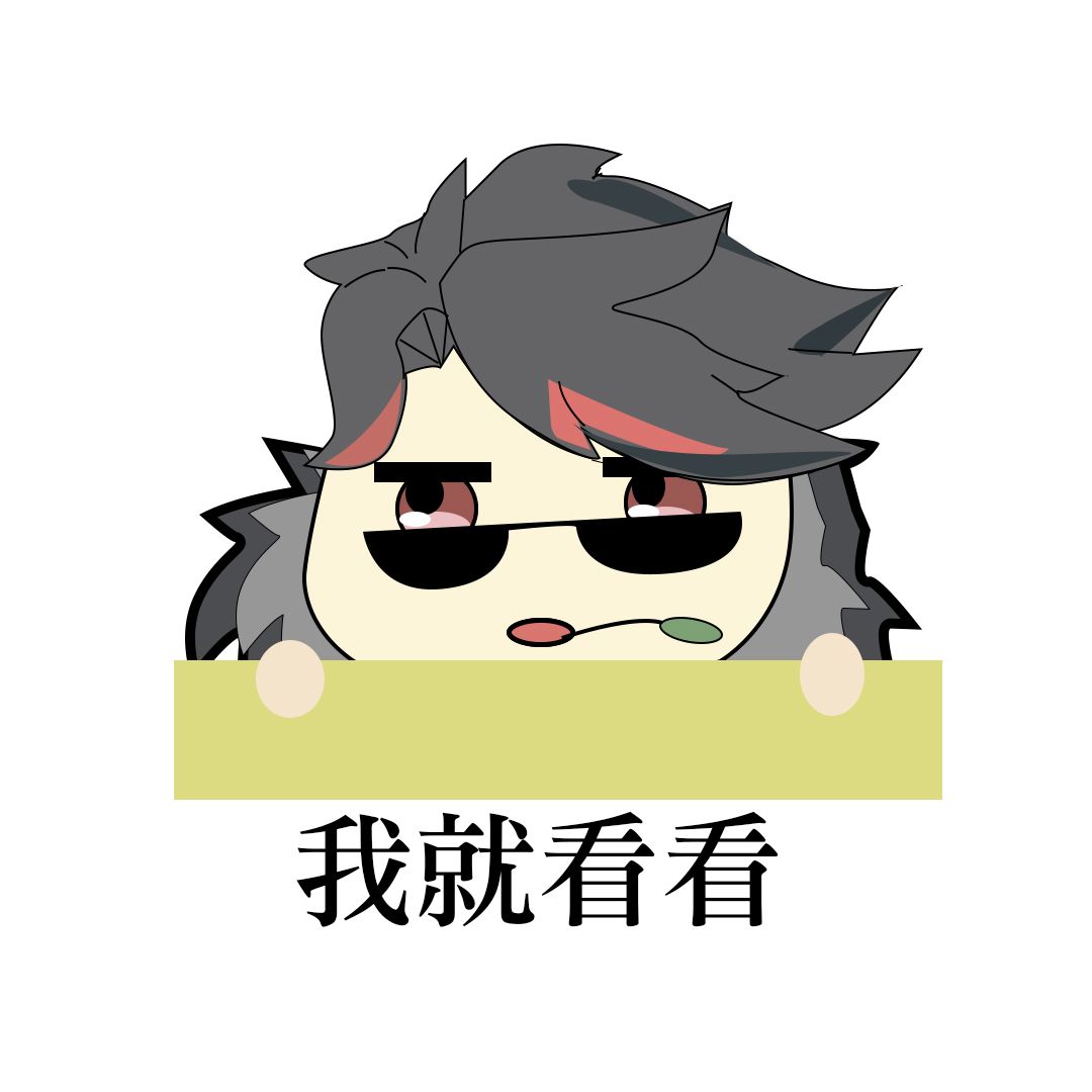 【仙途共绘】➕表情包赛道➕韩飞羽表情包 1