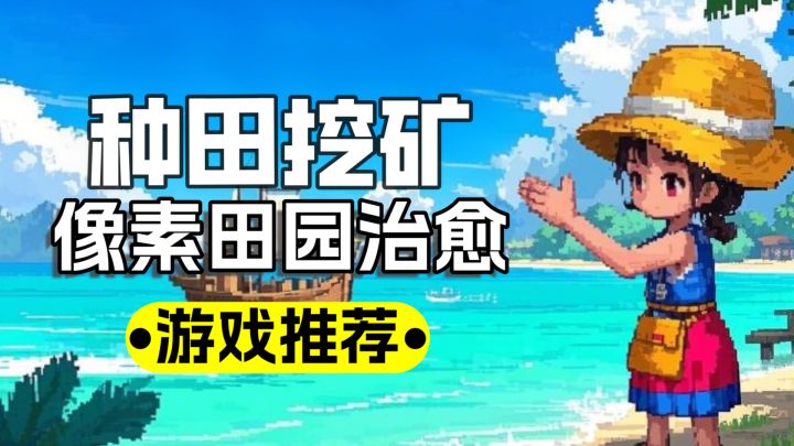 海岛时光：种田挖矿，像素黑洞？揭秘挂机成瘾的秘密！🌴🔍✨截图