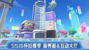 SS16怀旧赛季新界面&互动大厅「披萨岛」