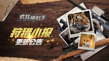 《疯狂神射手》4月22日更新公告