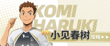 SSR球员「小见春树（Li）」超详细攻略请查收！
