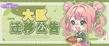 闪耀大区迁移公告