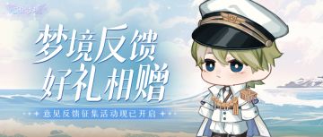 倾听心声 | 8月入梦心声大征集开启！倾听每一条反馈