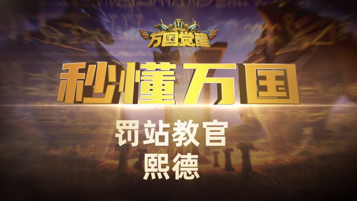 『秒懂万国』罚站教官——熙德截图