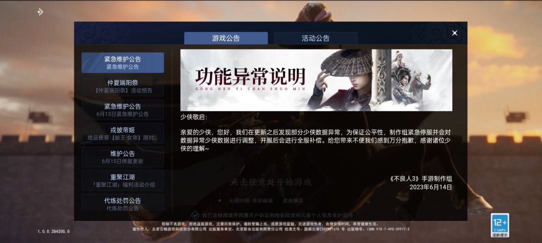 隔三差五紧急维护,连公告拼音都不会写了 1