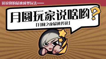 《月圆玩家说啥哟》之最速传说！
