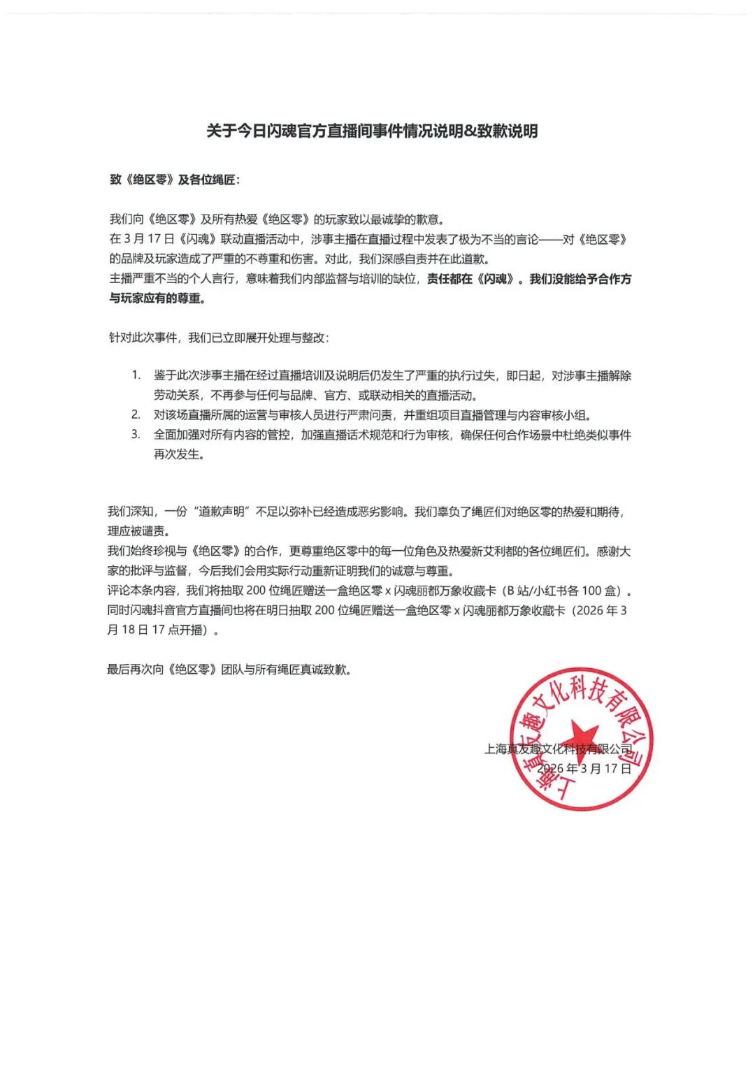 闪魂直播翻车!道歉+抽奖能平息怒火吗? 2