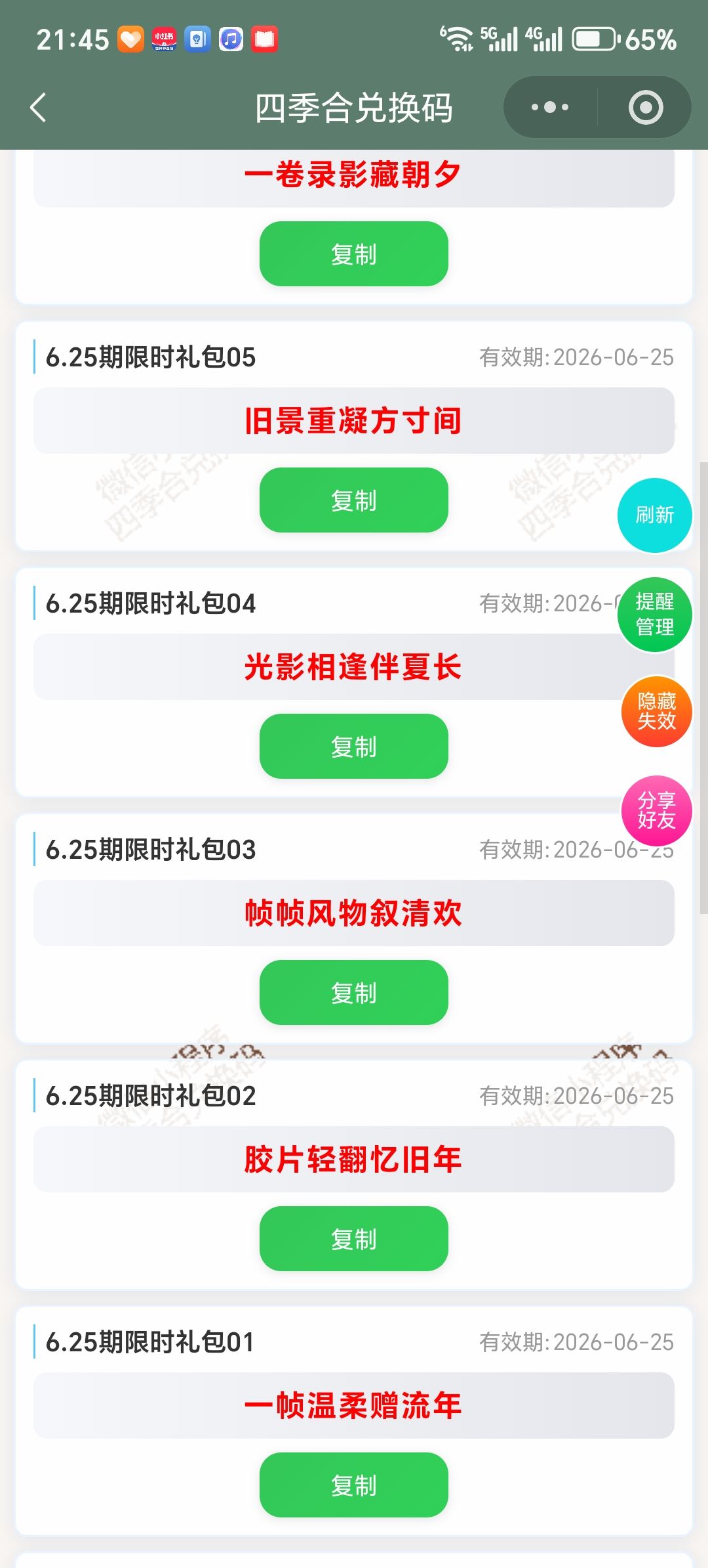 【四季合合】6.25新增9个兑换码 2