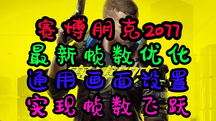 赛博朋克2077 9月最新帧数优化 通用画面设置 实现帧数飞跃截图