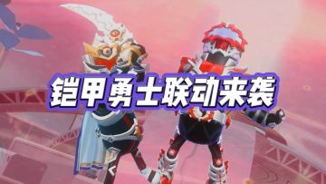 「香肠派对×铠甲勇士」请选择你最心仪的铠甲