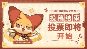 【投稿结束】骑行兽涂装设计大赛投票即将开始！