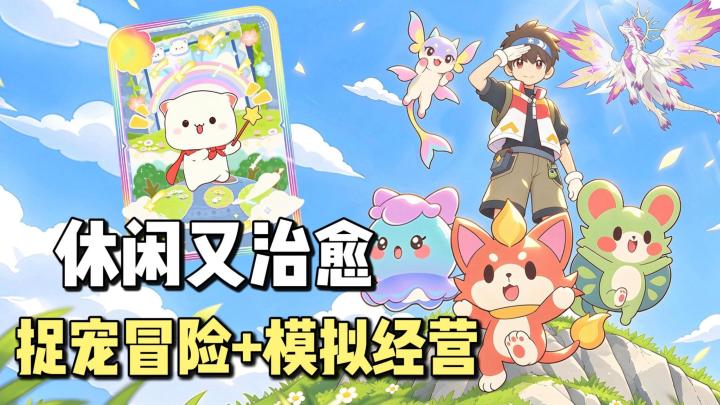 萌宠打工,还能交易?捉宠冒险+模拟经营,策略对战休闲又治愈!截图