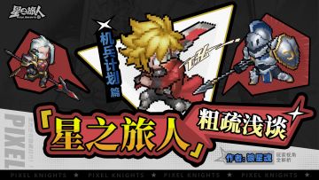 达人攻略丨机兵计划进阶指南