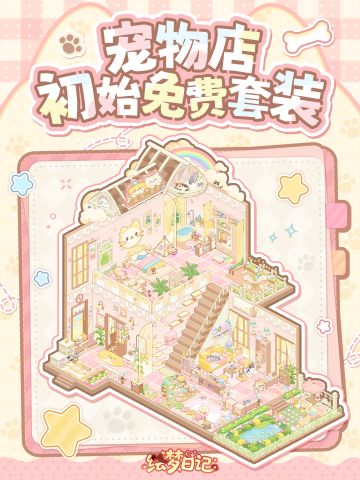 竣工！宠物店双层大别墅免费送！🐾