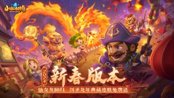 新春版本今日开启，免费领剑圣龙年典藏皮肤！