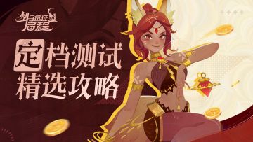 满满攻略精选丨「定档测试」征集活动优质攻略大放送！