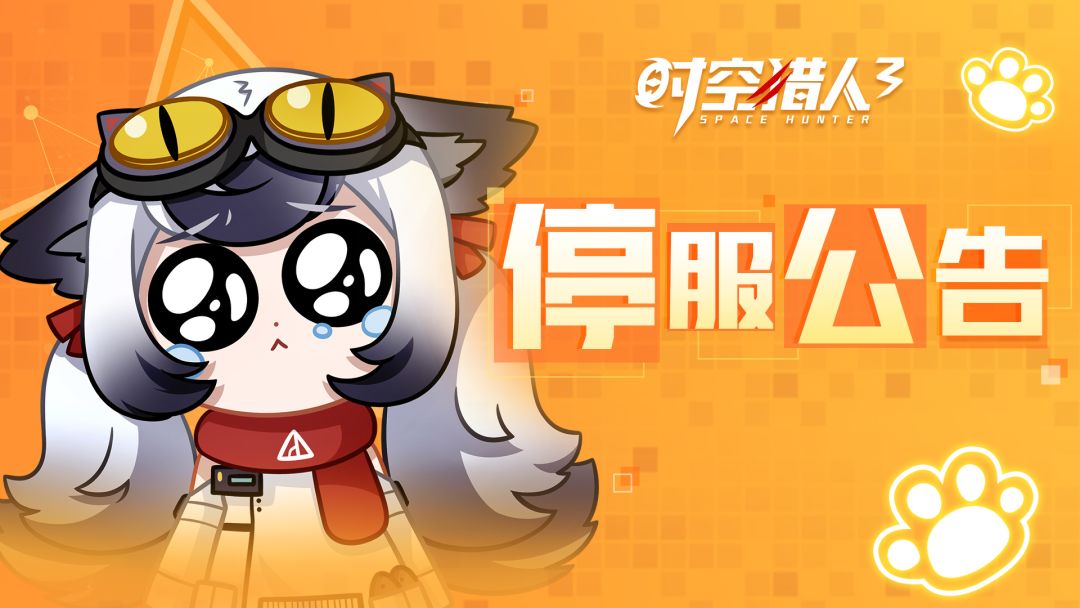 《时空猎人3》停服公告截图