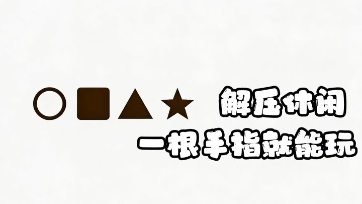 一根手指就能操作的解压休闲游戏。截图