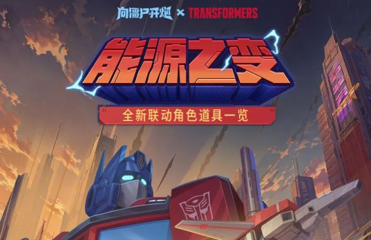 火种源协议已激活《向僵尸开炮》×《变形金刚》联动道具档案公开截图