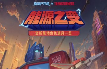火种源协议已激活《向僵尸开炮》×《变形金刚》联动道具档案公开