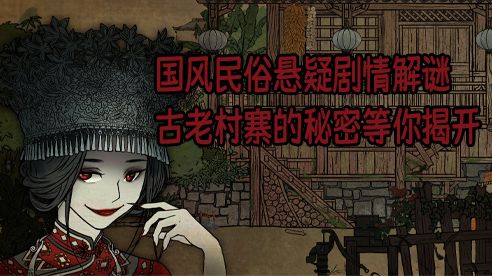 赶尸,放蛊,落花洞女,湘西三邪的恐怖传说被做成游戏啦!!!截图