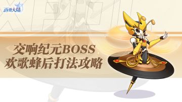 欢歌蜂后-天启纪元打法攻略