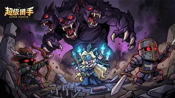 《超级猎手》时光回馈：历史充值返利计划盛大开启！