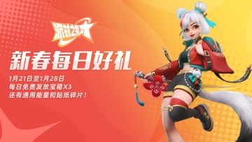 活动 | 新春好礼 星彩宝箱、能量和贴纸碎片每日送！