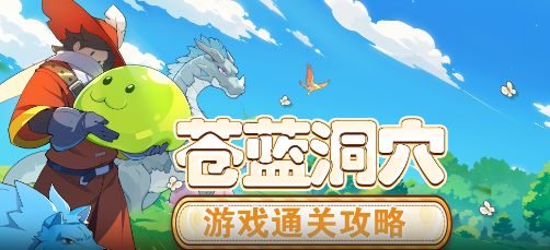 【怪物乐土】游玩通关流程·苍蓝洞穴篇截图