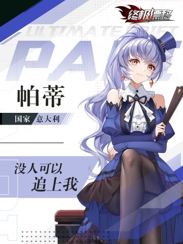 【车手情报公开】哥特萝莉——帕蒂