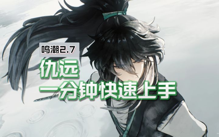 【鸣潮2.7】仇远培养攻略，1分钟速通！截图